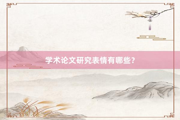 学术论文研究表情有哪些？