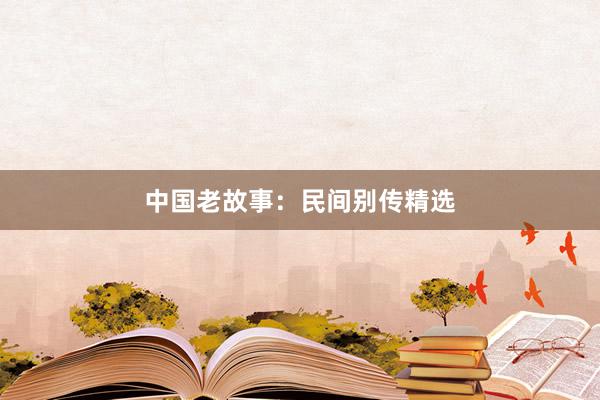中国老故事:民间别传精选